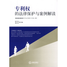 专利权的法律保护与案例解读