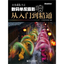 非常摄影手记：数码单反摄影从入门到精通