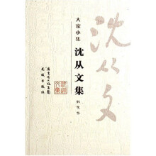 沈从文集(散文卷)