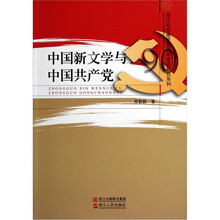浙江文化研究工程成果文库·浙江纪念建党90周年理论研究系列：中国新文学与中国共产党