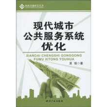 现代城市公共服务系统优化