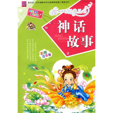 神话故事（彩图注音版）