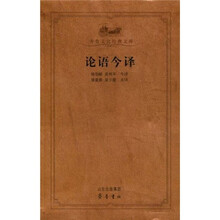 论语今译