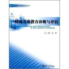 江苏省高等学校精品教材系列：特殊儿童教育诊断与评估
