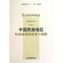 中国民族地区经济政策的演变与调整