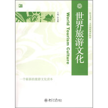 培文书系·大学创新课程教材：世界旅游文化