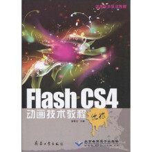 优秀技术实训教程:Flash CS4动画技术教程(附光盘)