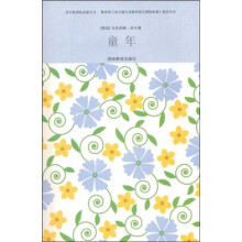 语文新课标必读丛书：童年（附笔记本1个）
