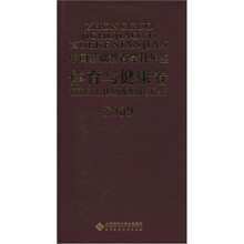 2009中国基础教育学科年鉴(体育与健康卷)