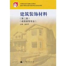 中等职业教育国家规划教材:建筑装饰材料(建筑装饰专业)(第2版)