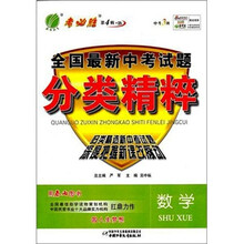 全国最新中考试题分类精粹：数学