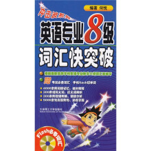 英语专业8级词汇快突破(附光盘1张)