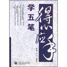 得心应手学五笔