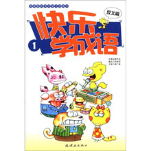 我最爱的快乐学习漫画书：快乐学成语1（反义篇）