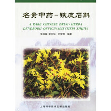 名贵中药：铁皮石斛