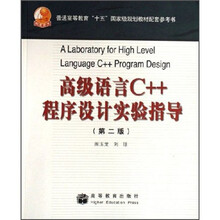 普通高等教育“十五”国家级规划教材配套参考书：高级语言C++程序设计实验指导（第2版）