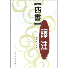 《四书》译注