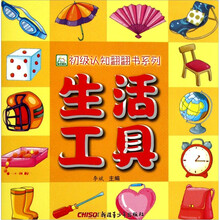 生活工具（适合0-2岁儿童）