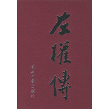 左权传