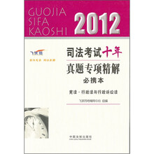 2012司法考试真题专项精解必携本:宪法·行政法与行政诉讼法