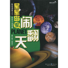 迷你天文馆·星星岛里闹翻天