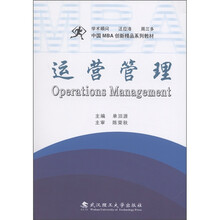 中国MBA创新精品系列教材：运营管理
