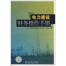 电力建设财务操作手册
