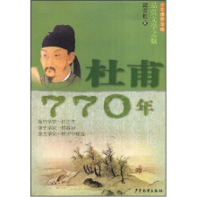 品赏文学之魅：杜甫·770年