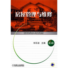 高等职业技术教育教材:房屋管理与维修(第3版)