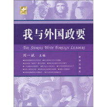 我与外国政要
