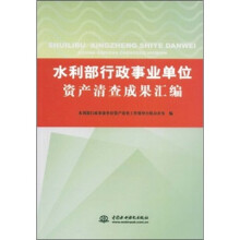水利部行政事业单位资产清查成果汇编