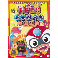 开心宝贝未来游戏书：低碳生活
