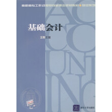 高职高专工作程过程导向新理念规划教材·财经系列：基础会计