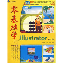 零基础学Illustrator中文版（附光盘2张）