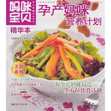 妈咪宝贝精华本：孕产妈咪营养计划