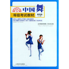 第四级（儿童）中国舞等级考试教材