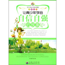 让青少年学会自信自强的故事