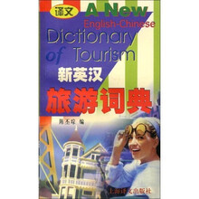 新英汉旅游词典