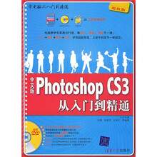 学电脑从入门到精通:中文版PhotoshopCS3从入门到精通(含光盘1张)