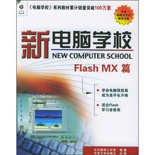 新电脑学校:Flash MX篇(附光盘1张)