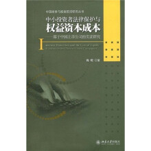 中小投资者法律保护与权益资本成本：基于中国上市公司的实证研究