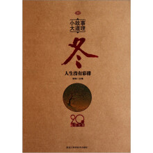 小故事 大道理·20年精华全集:冬
