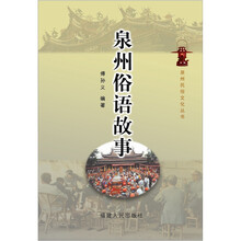 泉州俗语故事