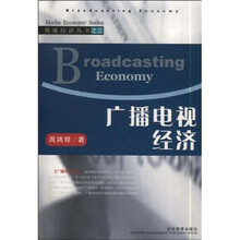 广播电视经济