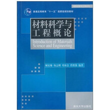 材料科学与工程概论