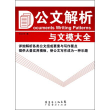 公文解析与文模大全