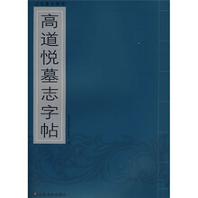 高道悦墓志字帖