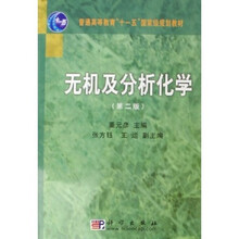 普通高等教育十一五国家级规划教材：无机及分析化学（附光盘）
