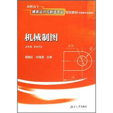 高职高专模具设计与制造专业规划教材·机械类专业通用:机械制图