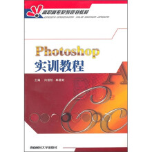 高职高专系列规划教材:Photoshop实训教程